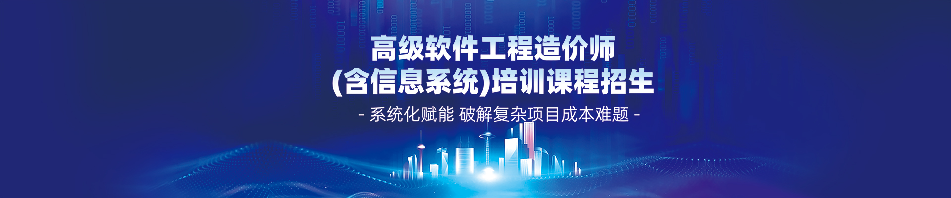 高級軟件工程造價師(含信息系統)培訓課程招生